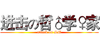 进击の哲♂学♀家 (attack on SM)