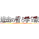 进击の哲♂学♀家 (attack on SM)