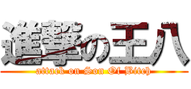 進撃の王八 (attack on Son Of Bitch)