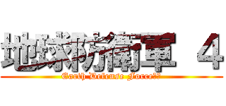 地球防衛軍 ４ (Earth Defense Force　４)