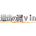 进击の屌ｖｉｎ (Youtube)