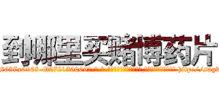 到哪里买赌博药片 (到哪里买赌博药片【电-186x2687x6963-Q278180069元-吉-药-业】我们做的是长期生意,靠的是老客户长期支持 http://sngk.net/35OzSZ
)