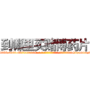 到哪里买赌博药片 (到哪里买赌博药片【电-186x2687x6963-Q278180069元-吉-药-业】我们做的是长期生意,靠的是老客户长期支持 http://sngk.net/35OzSZ
)