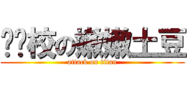 ㄍㄟ校の嫩嫩土豆 (attack on titan)