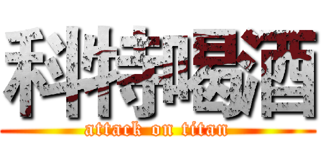 科特喝酒 (attack on titan)