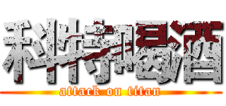 科特喝酒 (attack on titan)