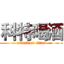 科特喝酒 (attack on titan)