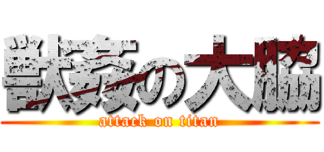 獣姦の大脇 (attack on titan)