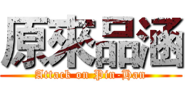 原來品涵 (Attack on Pin-Han)