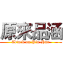 原來品涵 (Attack on Pin-Han)