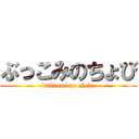 ぶっこみのちょび (bukkomi no chobi)