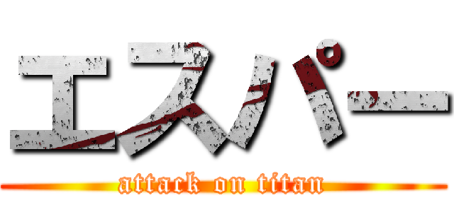 エスパー (attack on titan)