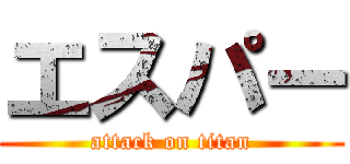 エスパー (attack on titan)