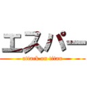 エスパー (attack on titan)