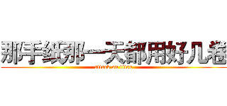 那手纸那一天都用好几卷 (attack on titan)