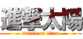 進撃太陽 (attack on titan)