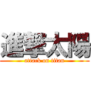 進撃太陽 (attack on titan)