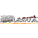 進撃したのび太 (attack on titan)