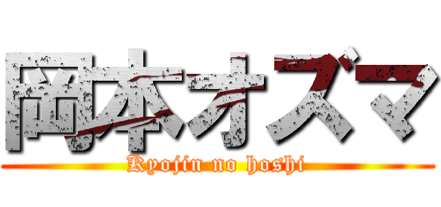 岡本オズマ (Kyojin no hoshi)