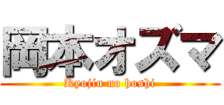 岡本オズマ (Kyojin no hoshi)