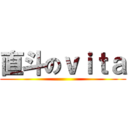 直斗のｖｉｔａ ()