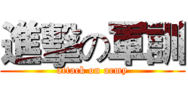 進擊の軍訓 (attack on army)