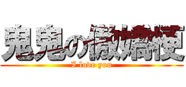 鬼鬼の傲嬌梗 (I love you)