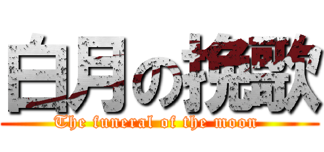 白月の挽歌 (The funeral of the moon )