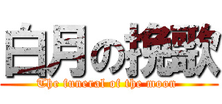 白月の挽歌 (The funeral of the moon )