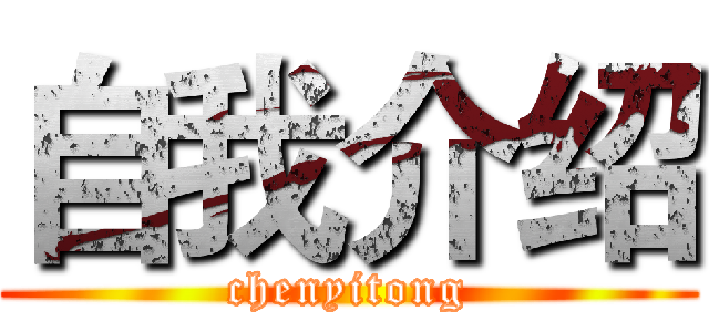 自我介绍 (chenyitong)