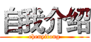 自我介绍 (chenyitong)