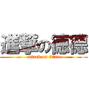 進撃の徳德 (attack on titan)