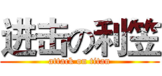 进击の利笠 (attack on titan)