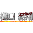 樋口 結翔 (attack on titan)