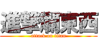 進撃爛東西 (attack on titan)