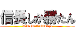 信長しか勝たん (Win the Nobunaga)