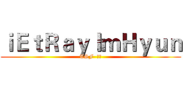 ｉＥｔＲａｙＩｍＨｙｕｎ (TSF  神人)