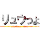 リュウつよ (attack on titan)