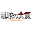 乱咬の大黄 (attack on yellow)