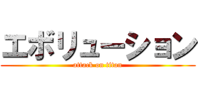 エボリューション (attack on titan)