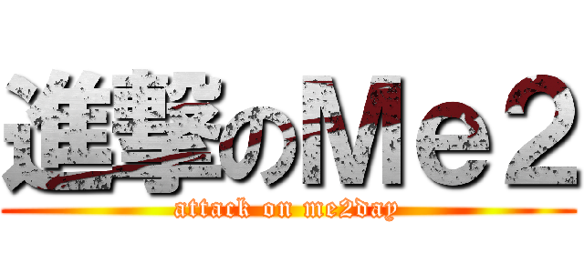 進撃のＭｅ２ (attack on me2day)