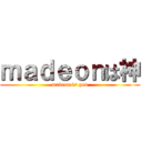 ｍａｄｅｏｎは神 (madeon is god)