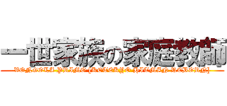 一世家族の家庭教師 (VONGOLA PRIMO [KETEKYO HITMAN REBORN])