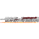 一世家族の家庭教師 (VONGOLA PRIMO [KETEKYO HITMAN REBORN])