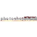 ｐｈｏｔｏｓｈｏｐ系列讲座 (attack on photo)