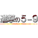 進撃の５－９ (attack on titan)
