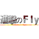 進擊のＦｌｙ (attack on fly)