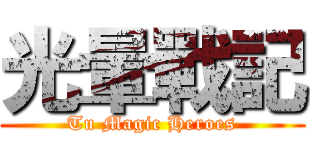 光暈戰記 (Tu Magic Heroes)