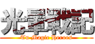 光暈戰記 (Tu Magic Heroes)