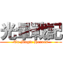 光暈戰記 (Tu Magic Heroes)